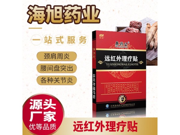 远红外理疗贴OEM贴牌代工|临床医保耗材