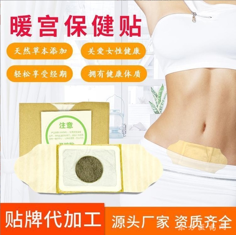 暖宫贴发热包 暖宝宝oem贴牌 缓解宫寒痛经产后子宫修复