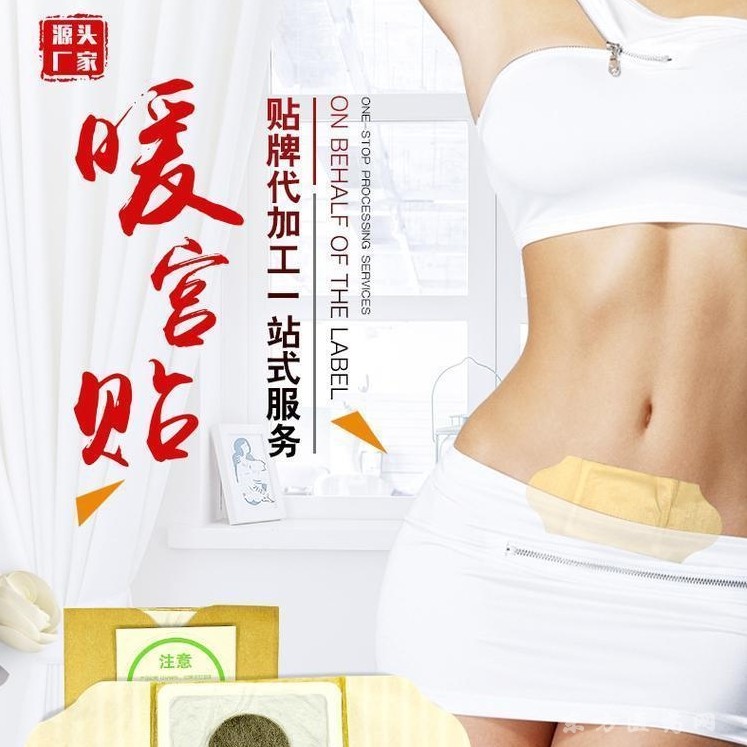 暖贴 暖宫贴 暖宝宝 源头厂家 支持 OEM 贴牌 定制 批发 代理