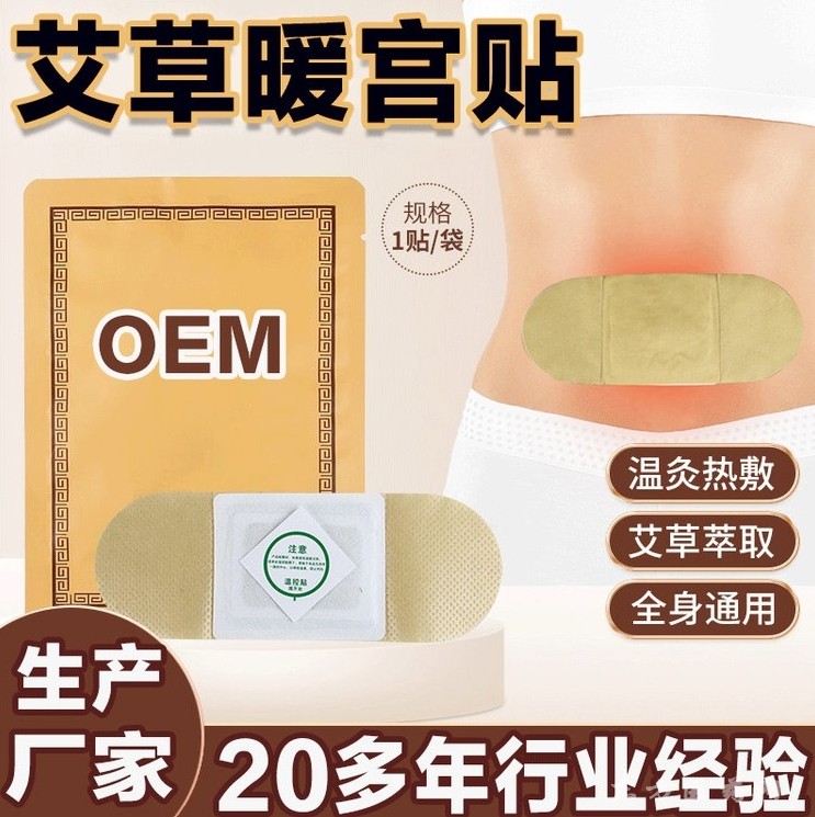 妇科贴膏OEM暖宫贴缓解宫寒 痛经贴贴牌生产企业批发实力厂家