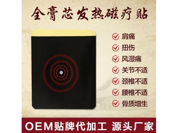 二类械字号 远红外磁疗贴 膏药贴 缓解颈肩腰腿痛膏 贴牌代加工