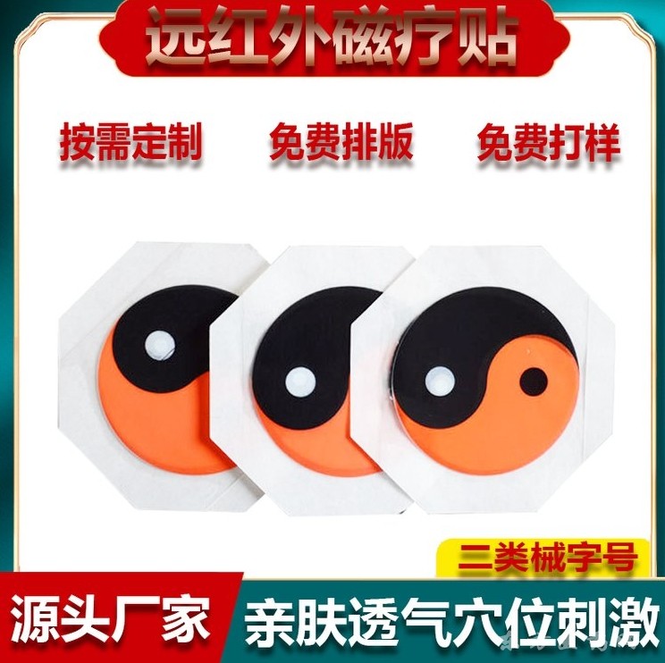 太极磁石远红外磁疗贴OEM定制腱鞘滑膜月板腰椎膝盖贴剂可代工