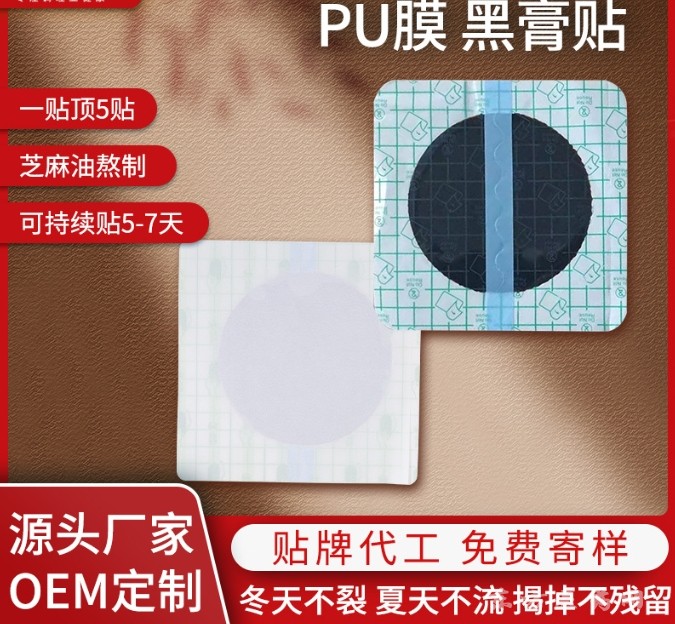 东进药业PU膜防水贴代加工传统手工老黑膏贴颈椎腰椎关节膝盖保健贴OEM 加工定制
