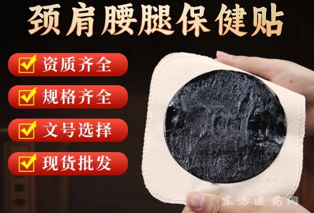 传统膏药贴东进药业代加工厂家批发腰椎颈椎贴关节膝盖疼痛贴老黑膏oem贴牌