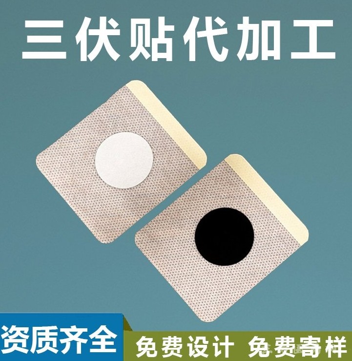 东进药业三伏贴代加工 无纺布型 支持来料加工 一类医疗器械 穴位膏药OEM代加工三伏贴招代理