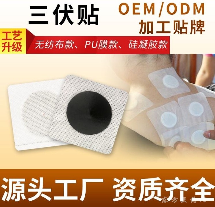 东进药业OEM三伏贴代加工贴牌打样源头厂家代加工透气亲肤冬患夏调直供医院诊所