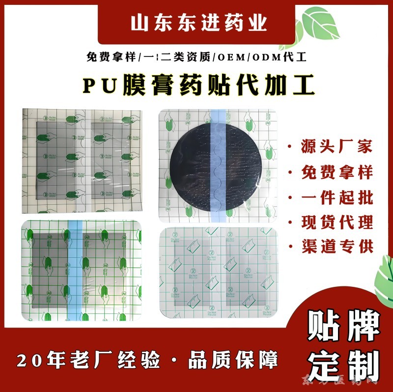 PU膜膏药贴厂家东进PU膜膏药贴代加工膏药代加工
