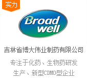 吉林省博大伟业制药有限公司