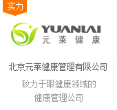北京元莱健康管理有限公司