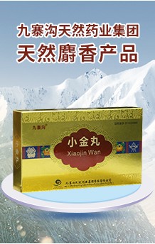 九寨沟天然药业股份有限公司