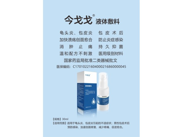 今戈戈 液体敷料