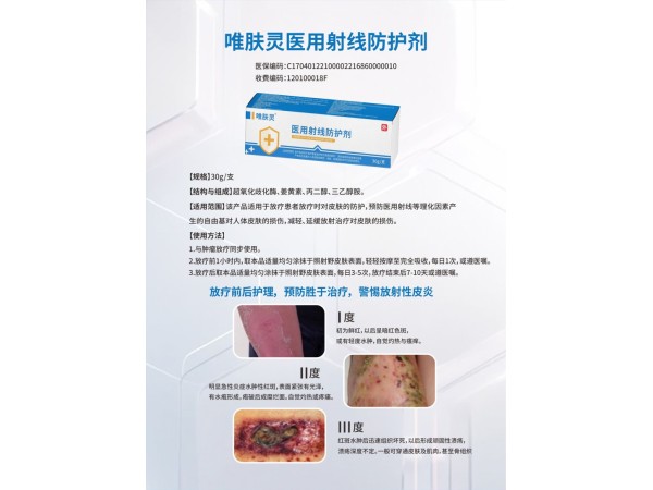 唯肤灵医用射线防护剂