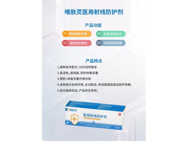 唯肤灵医用射线防护剂