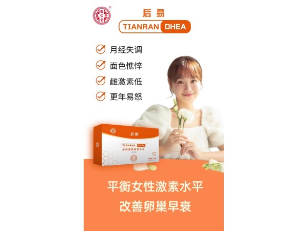 后易 DHEA(脱氢表雄酮）