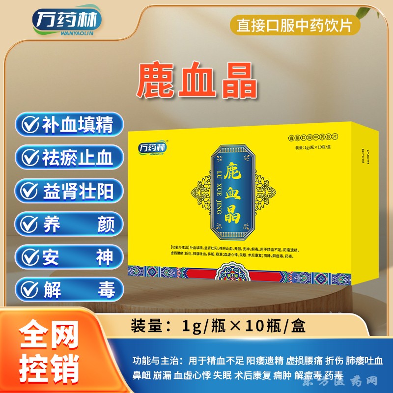 鹿血晶2
