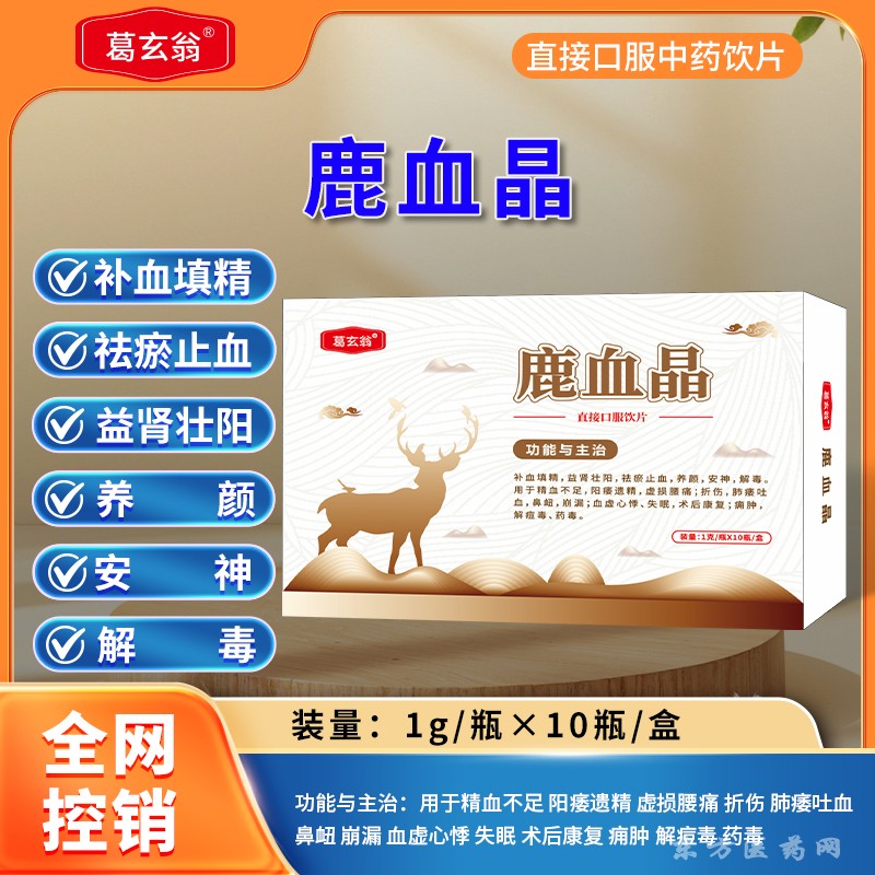 鹿血晶3