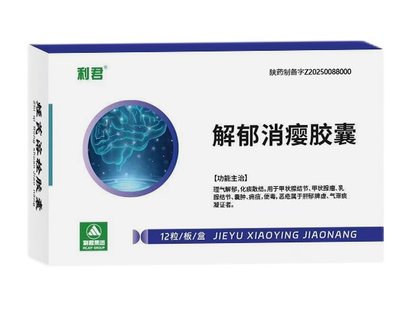 解郁消瘿胶囊