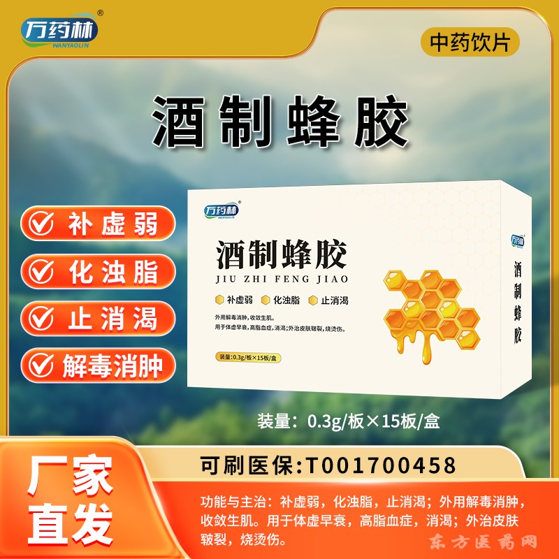 酒制蜂胶