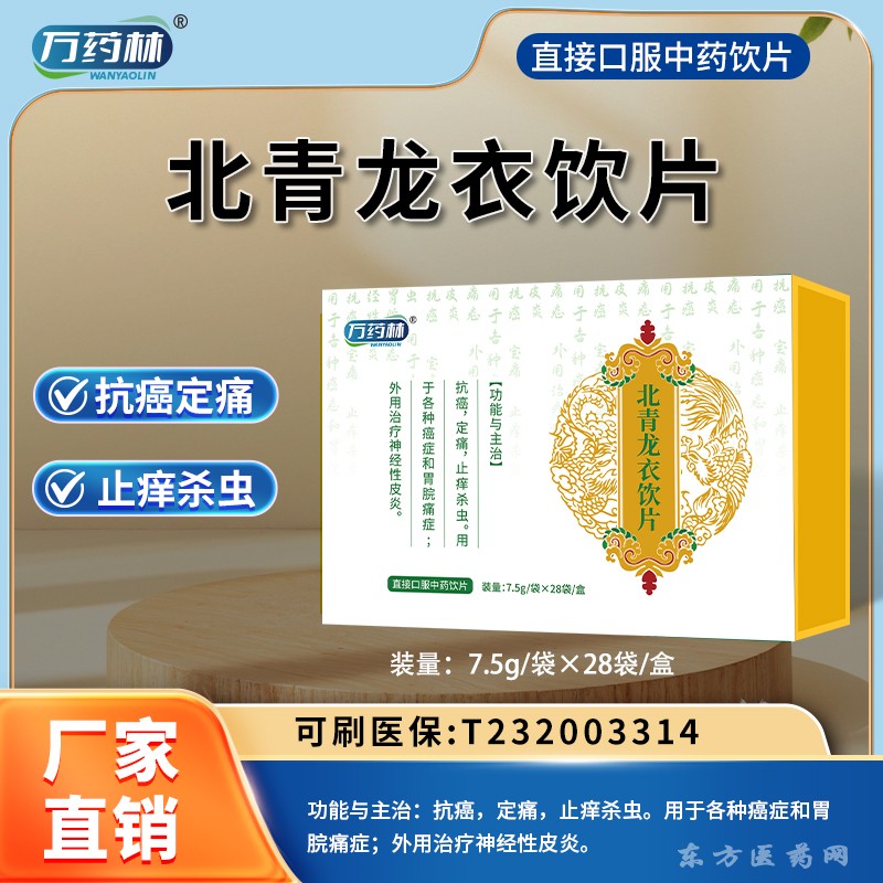 北青龙衣饮片