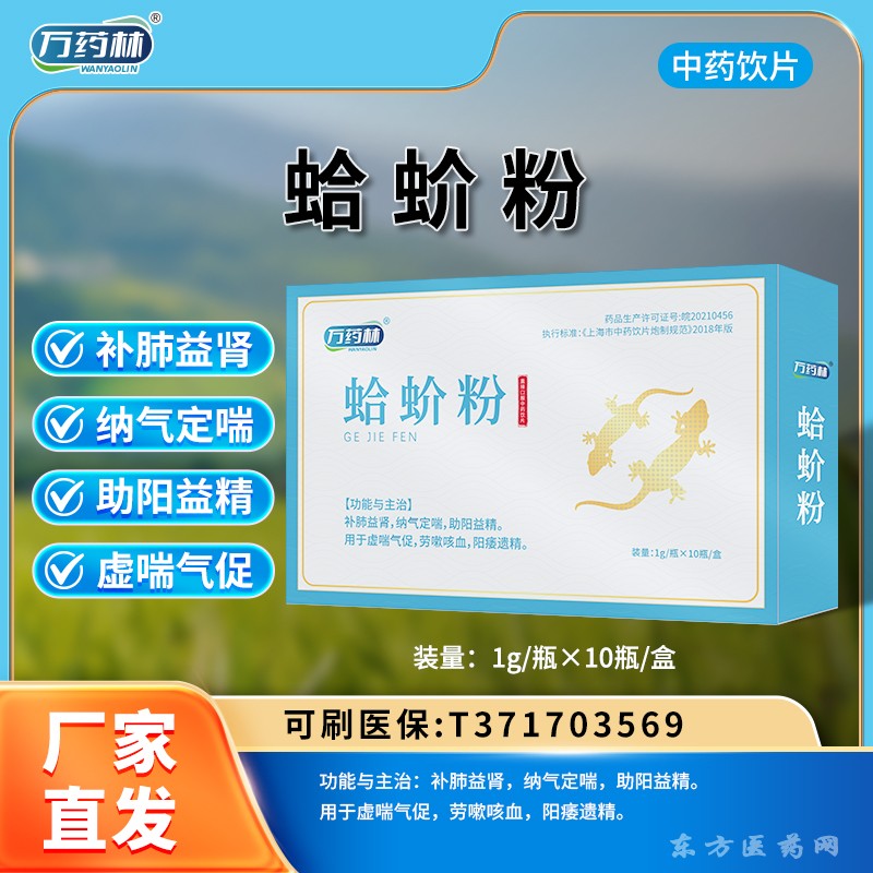蛤蚧粉