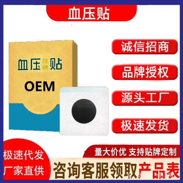 血压贴代加工 缓解高血压升高头晕眼花 东进药业厂家贴牌免费打样