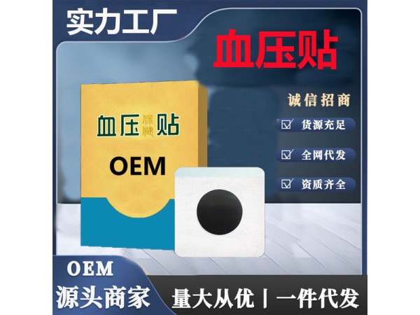 血压贴代加工 缓解高血压升高头晕眼花 东进药业厂家贴牌免费打样
