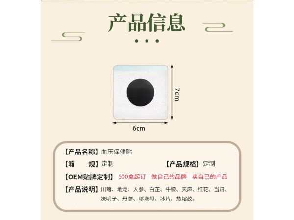 血压贴代加工 缓解高血压升高头晕眼花 东进药业厂家贴牌免费打样