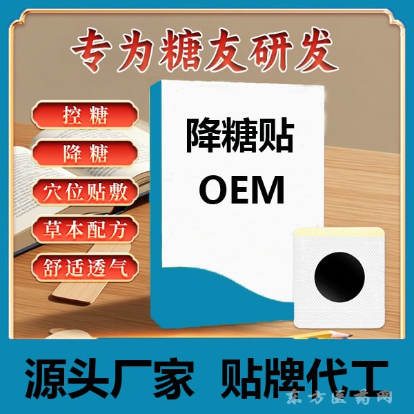 东进血糖贴 中老年人控糖糖尿病降糖贴 OEM贴牌代加工 源头工厂 免费打样