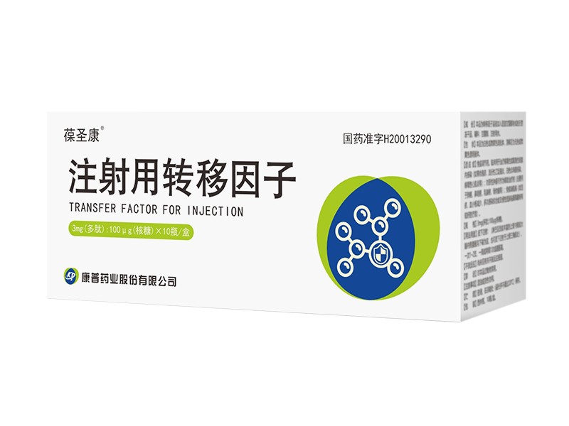 注射用转移因子