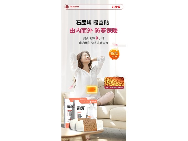 朱氏药业石墨烯暖宫贴