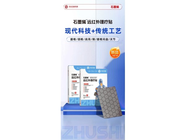 石墨烯远红外理疗贴