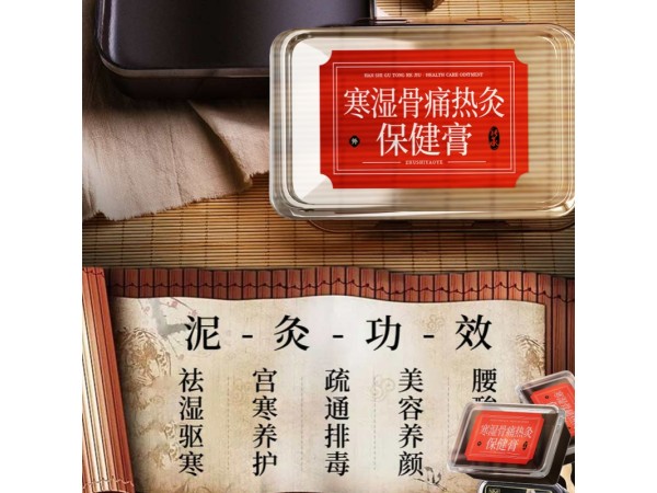 寒湿骨痛热灸保健膏
