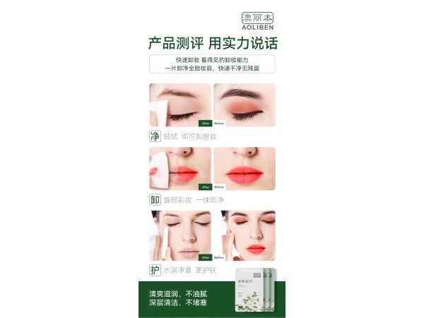 澳丽本卸妆湿巾
