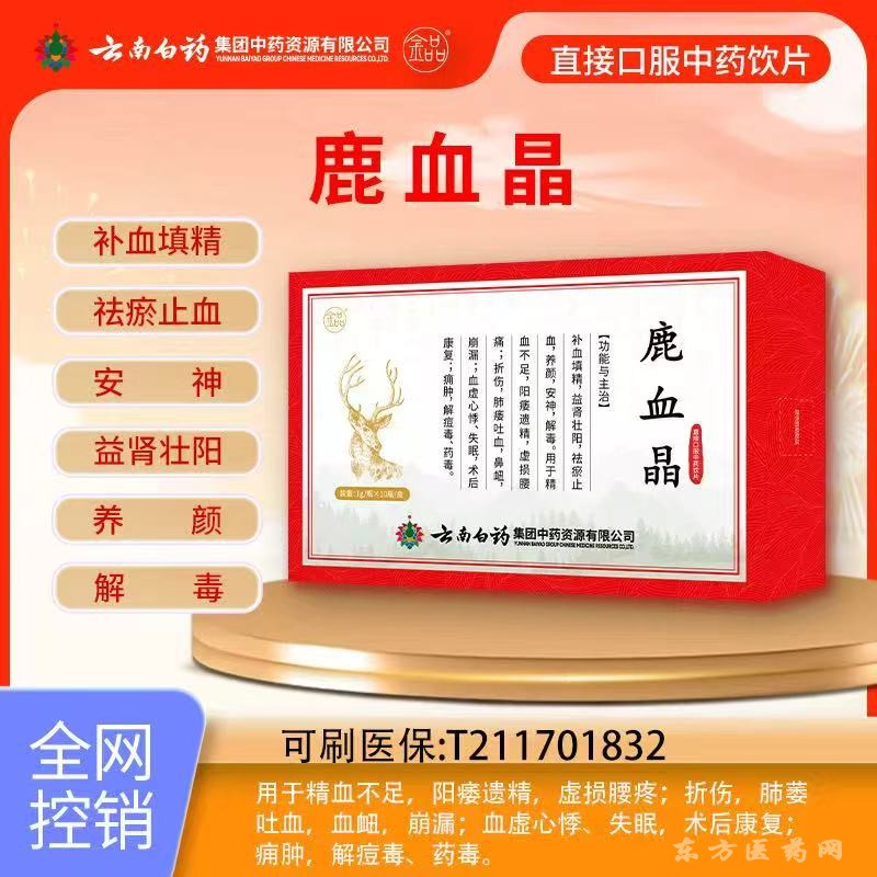 鹿血晶-云南白药