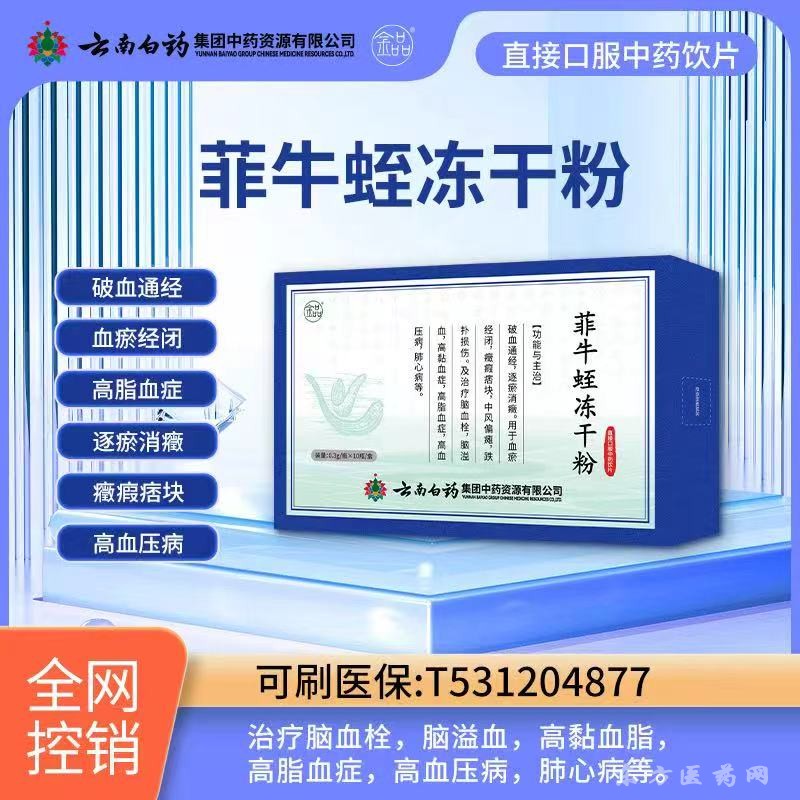 菲牛蛭冻干粉-云南白药