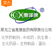 黑龙江省惠康医药有限责任公司