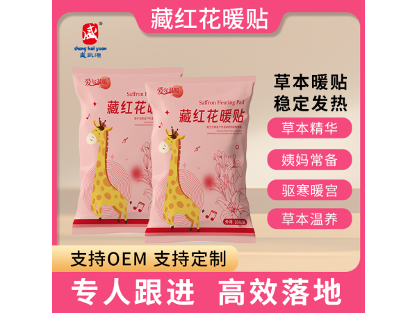 发热包（藏红花暖贴)自营产品批发代理直供直发OEM