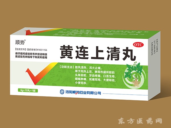 黄连上清丸