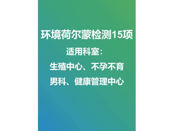 环境荷尔蒙外送检测及试剂盒销售
