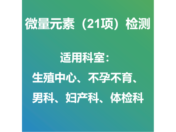 微量元素（21项）外送检测服务与试剂盒销售