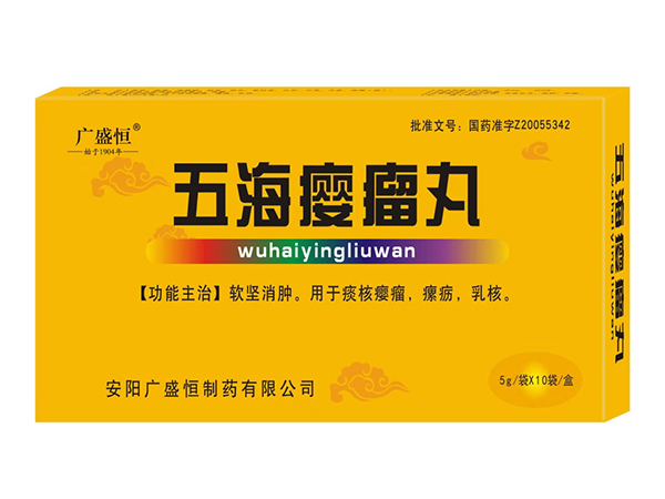 五海瘿瘤丸