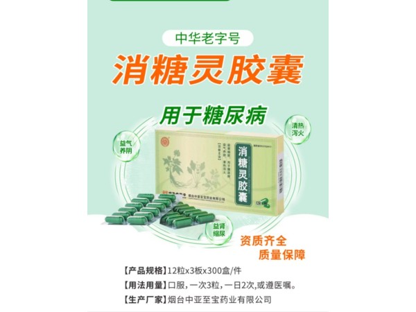 中亚至宝消糖灵胶囊