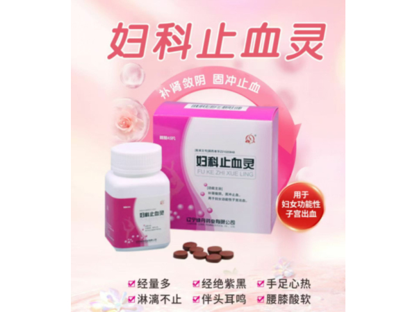 妇科止血灵片