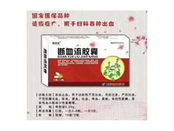 断血流胶囊
