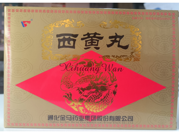 西黄丸