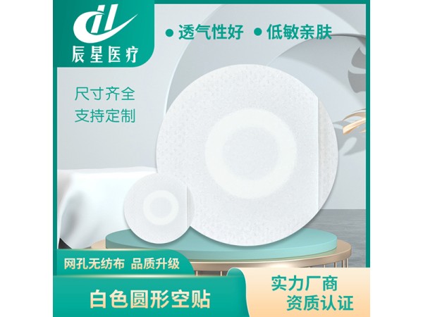 膏药空白贴圆形白色无纺布小尺寸三伏贴可加药泥