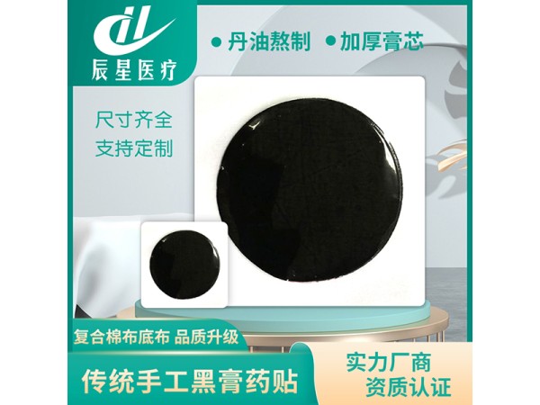 老黑膏药空白贴 可来方来料定制 资质齐全支持打样