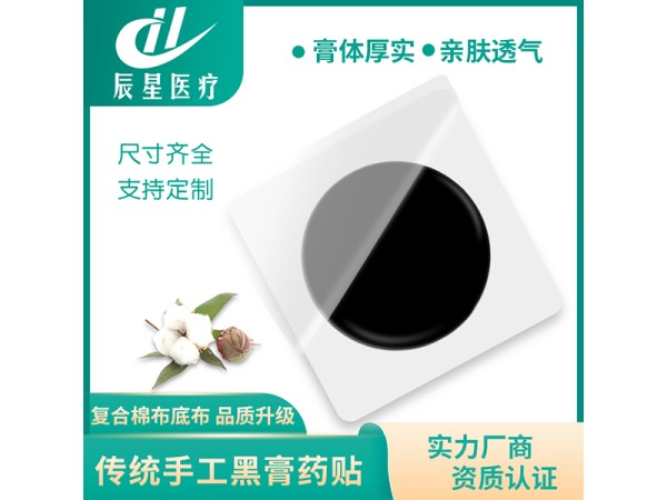 老黑膏药空白贴 可来方来料定制 资质齐全支持打样