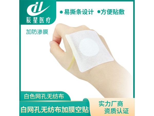 白无纺三伏贴空贴