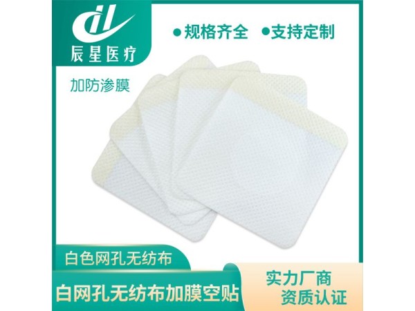 白无纺三伏贴空贴